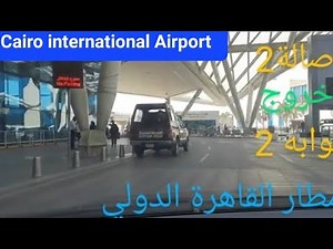 صالة 2 مطار القاهرة الدولي إلى خروج بوابة 2 Terminal 2 Cairo International Airport to Exit Gate 2
