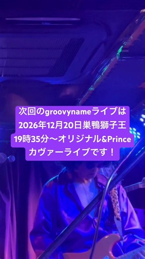 次回のgroovynameライブは2026年12月20日巣鴨獅子王19時35分〜オリジナル&Princeカヴァーライブです！