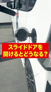 給油口開いたままスライドドア開閉検証