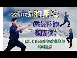 Mr.Chen英文教學--國中英文法(which 的用法)