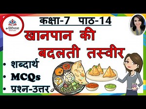 Class 7 Hindi Chapter 14 Question Answer | Khanpan Ki Badalti Tasveer mcq | Class 7 Hindi