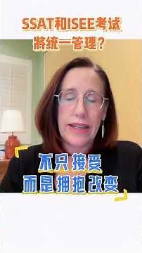 SSAT和ISEE考试将统一管理？