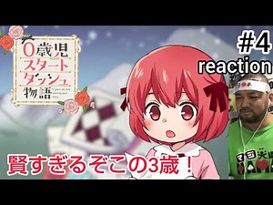 ０歳児スタートダッシュ物語 4話 リアクション 【なんちゅう賢い3歳児や！】 0 years old child starting dash story ep4 reaction 同時視聴