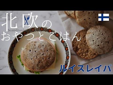 【北欧】フィンランドのライ麦パン「ルイスレイパ/Ruisleipä」をイーストで簡単に作る！