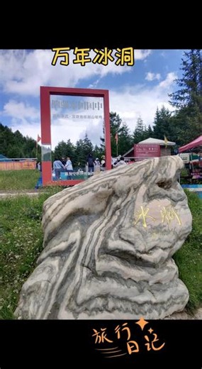 2026.7.18参观第四纪冰川期遗迹，神秘的地下水晶宫万年冰洞，此洞形成于新生代第四纪冰川期，距今约三百万年，该系全国最大的冰洞，也是世界上迄今为止的永久冻土层以外发现的罕见的大冰洞。洞内制冷机制最强、冰储量最多，现开发近百米。已开发部分分五层，有冰帘、冰钟、冰花、冰人等，不一而足。洞内壁上皆冰，堪称一个冰的世界。#宁武#万年冰洞#冰的世界#记录我的旅行足迹