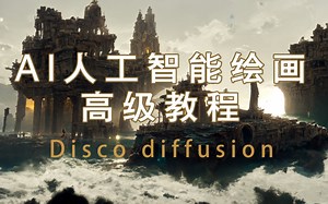 AI人工智能绘画高级教程 Disco diffusion