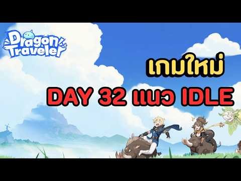 🔴Dragon Traveler เปลี่ยนคลาสทรงพลัง ชิงหลงพร้อมแท้ง แล้วใครแบก??