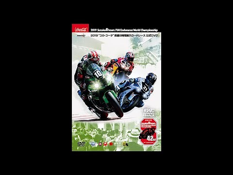 2019“コカ・コーラ”鈴鹿8時間耐久ロードレース公式DVD