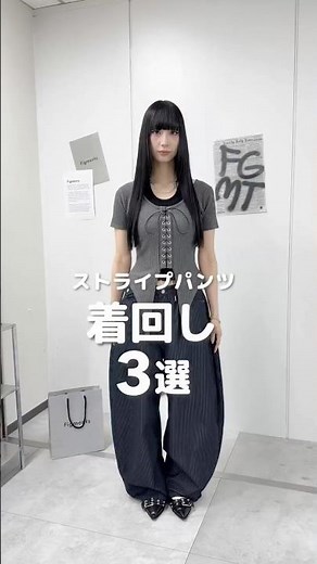 【ストライプパンツ着回しコーデ3選🩶】どのコーデが好き？#shorts #fashion #wego #outfit #韓国ファッション #y2k #ストリート #トレンド