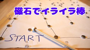 まだ間に合う夏の工作。磁石でイライラ棒ゲームを作る
