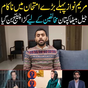 29K views · 5.3K reactions | مریم نواز پہلے بڑے امتحان میں ناکام،جیل بیٹھا کپتان مخالفین کے لیے کڑا چیلنج بن گیا | Siddique Jan | Facebook