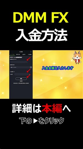 【初心者向け】DMM FXの入金方法を画面付きで解説 #為替 #投資 #お金 #shorts