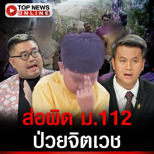 “ทนายธรรมราช”ออกตัว“น้องไนท์ เชื่อมจิต”แค่ทำบุญ ไม่ละเมิดคำสั่งศาล “จตุรงค์”สวนกลับ ไม่ใช่แค่ทำบุญ ส่อผิด ม.112 เหมือนคดี “นิว จตุพร” #เทวาจุติ #เชื่อมจิต #ทนายธรรมราช #น้องไนท์ #ลัทธิเชื่อมจิต #คิมแซรน #โหนกระแส #อุ้มทวีพร #พยากรณ์อากาศ #เอิร์ทมิกซ์ #กรมอุตุนิยมวิทยา #ราคาทอง #แพทองธาร #ข่าวด่วน #ข่าววันนี้ | TOP News