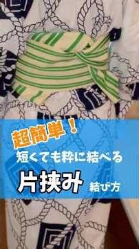 【片挟みの結び方】徹底解説！9月から初心者向けの着付け教室と、着物が着られる方向けのより楽しめるポージングなどの単発クラスを開催します！