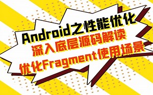 Android开发之性能优化，深入底层源码解读，优化Fragment使用场景