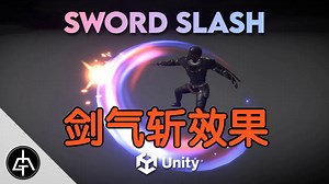 【Unity】【Shader Graph 教程】【061】 Unity VFX 图形 - 剑气斩特效教程 Sword Slash