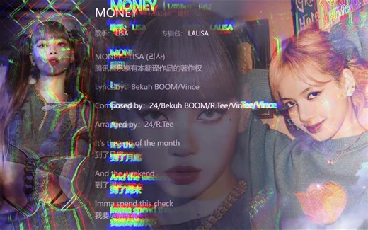 《MONEY》双语歌词纯享版——LISA的纯英文嘻哈风歌曲，品品这歌词，你就知道为什么它能被称为“钱帝”了！！