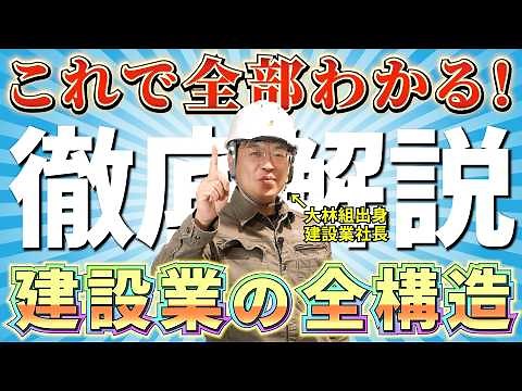 【完全版】建設業の“全構造”を徹底解説！