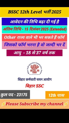 BSSC 12th Level Recruitment notification 2025 #bssc #bihar #bpsc #uppsc #upsssc #ssc #cgl #rrb #crpf