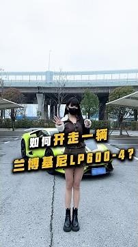 学会开了，兰博基尼哪里领？ #兰博基尼#小牛#带你懂车