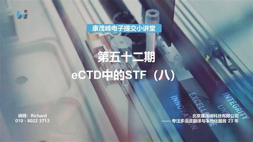 康茂峰电子提交小讲堂：第五十二期 eCTD中的STF（八）