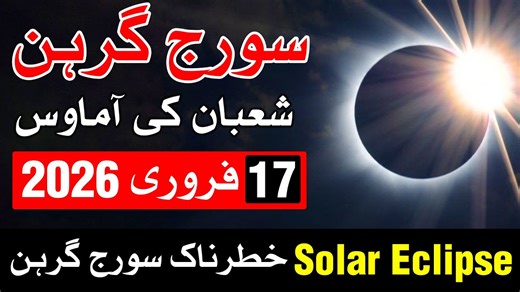 17 February 2026 Solar Eclipse | Suraj Grahan | Surya Grahan | Mehrban Ali l #SolarEclipse #SurajGrahan #SuryaGrahan #Eclipse #Astrology #Najoom #Stars #Zodiac #Ilm #MehrbanAli #Horoscope #Sun #Celestial #Astronomy #Spiritual #Cosmos Apni Marzi ke Rishte Hasil Krain Free Registration Shadi Form https://mehrbanshadi.com WhatsApp : 92 301 35 111 36 WhatsApp : 92 310 31 111 36 Shamsi Jafari Saadat Ki Khandani Adviyat Free Delivery https://mehrbanshifa.com WhatsApp : 92 300 15 222 92 WhatsApp : 92 3
