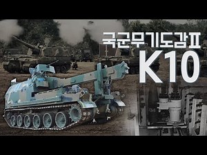 자주포 화력에 날개를 달다! [국군무기도감 시즌2:K10 탄약운반장갑차]