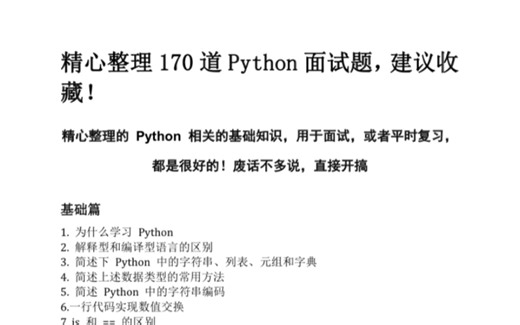 精心整理的170道Python 面试题，可用于面试或者平时复习，废话不多说，开搞！！！