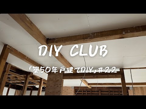 【築50年戸建てDIY】開放感抜群！“梁“見せ天井を作る！ #22