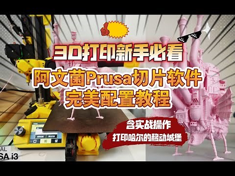 3D打印必看：阿文菌Prusa切片完美配置教程！含实战操作：打印哈尔的移动城堡。