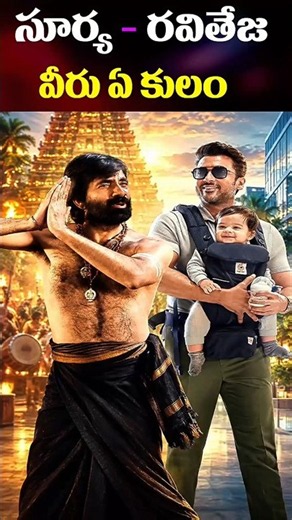 Caste and Family Origins of Suriya, Ravi Teja | Gharam Kaaram