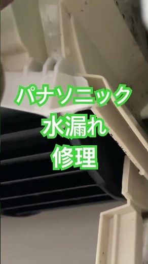 #パナソニック水漏れ#水漏れ修理 #クリーンファースト #エアコンクリーニング #完全分解エアコンクリーニング #水漏れ