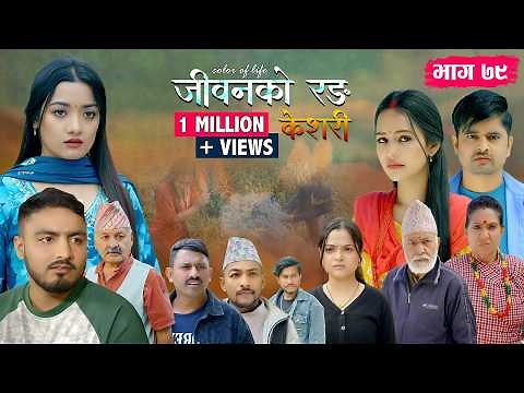 जीवनको रङ "केशरी" Episode -79 || Keshari || 17th April 2026