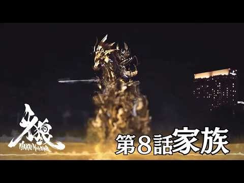 『牙狼＜GARO＞－魔戒ノ花－』 第8話「家族」【今年は午年】魔導馬セレクション