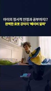 아이의 정서 안정과 공부까지! 완벽한 AI 로봇 강아지 '베이비 알파' #제이엠로보틱스