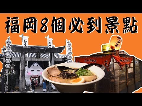 【九州自由行】福岡8個必到景點懶人包！