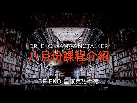 Dr. Eko ‪@AmazingTalker‬ 皇家英語學苑 八月份課程介紹