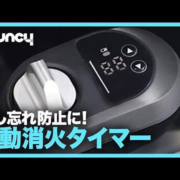 火の消し忘れを防止！コンロに簡単設置できる自動消火タイマー「st-off」