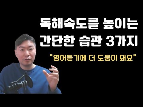 영어 읽기 속도를 높이는 간단한 습관 3가지: 영어 듣기와 읽기 능력이 동시에 상승!