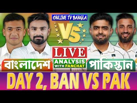 🔴Ban vs Pak Live | বাংলাদেশ বনাম পাকিস্তান ২য় টেস্ট | Bangladesh vs Pakistan Live Day-2, 2nd Test
