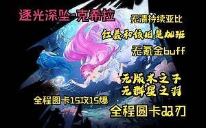 【AXA周游奥拉星】新手和回归开荒#49逐光深坠-克希拉#无氪金buff无群星之羽无版本之子#红羲和继续加班#无氪金魂卡