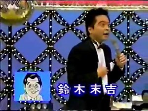 爆笑ものまね・御本人