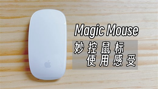 妙控鼠标Magic Mouse：初上手体验，很详细