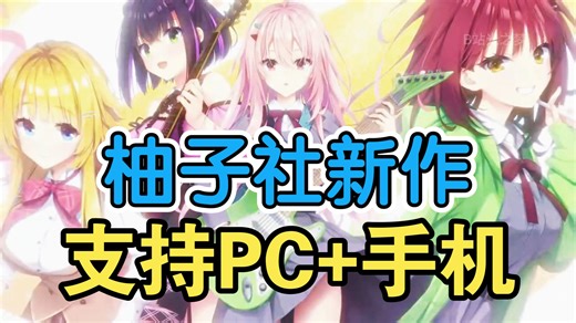 柚子社新作（PC 手机）《Limelight Lemonade Jam》汉化版 支持PC 安卓 iOS三端 附安装教程！