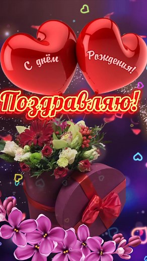 Поздравления с днем рождения