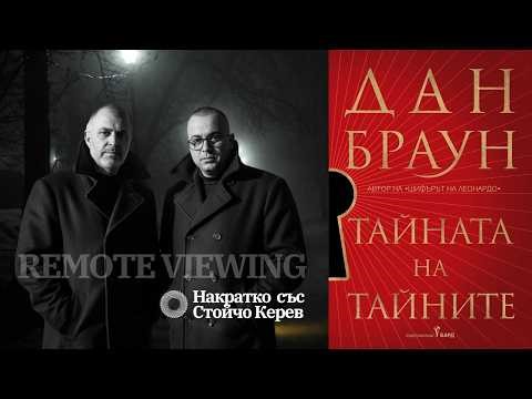 Накратко със Стойчо Керев - Remote Viewing в книгата на Дан Браун ''Тайната на тайните''