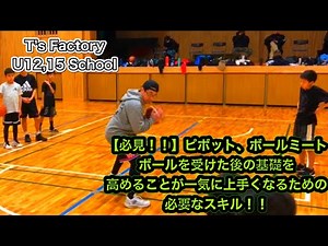 １２月はドリブル、ピボット、ボールミートの基礎底上げ！！ミニバス、中学バスケ選手が上手くなるための個人スキルアップスクールT’s Factoryの１日の練習！