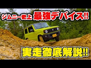 【検証】ジムニー史上最強と言われるJB64のオフロード性能を解説と実車レビュー!!ブレーキLSDの凄さとは!?