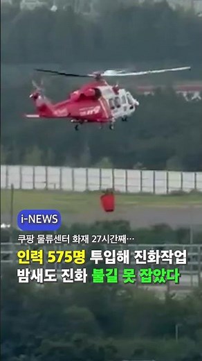 쿠팡 화재 27시간째…이틀째 진화작업 #인천 #쿠팡 #물류센터 #화재