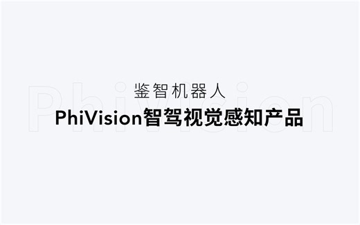 PhiVision 智驾视觉感知产品